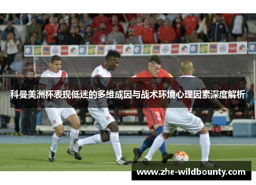 科曼美洲杯表现低迷的多维成因与战术环境心理因素深度解析