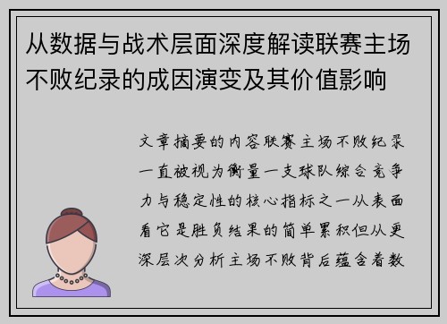从数据与战术层面深度解读联赛主场不败纪录的成因演变及其价值影响