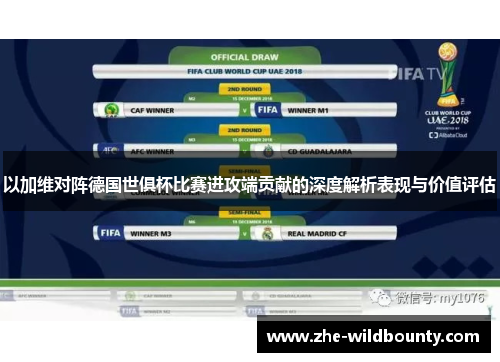 以加维对阵德国世俱杯比赛进攻端贡献的深度解析表现与价值评估