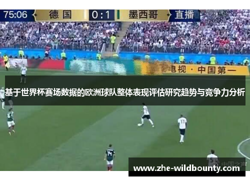 基于世界杯赛场数据的欧洲球队整体表现评估研究趋势与竞争力分析