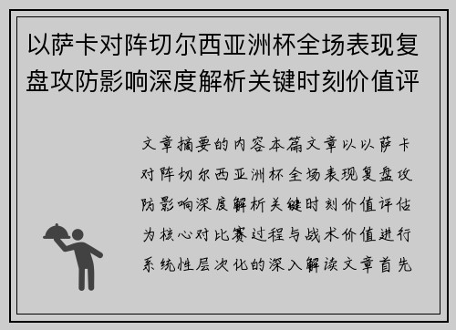 以萨卡对阵切尔西亚洲杯全场表现复盘攻防影响深度解析关键时刻价值评估