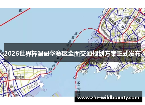 2026世界杯温哥华赛区全面交通规划方案正式发布