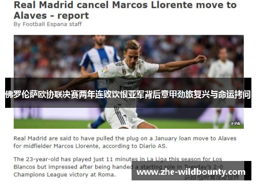 佛罗伦萨欧协联决赛两年连败饮恨亚军背后意甲劲旅复兴与命运拷问