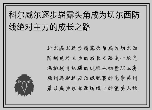科尔威尔逐步崭露头角成为切尔西防线绝对主力的成长之路