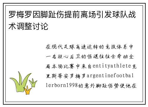 罗梅罗因脚趾伤提前离场引发球队战术调整讨论