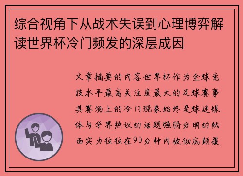 综合视角下从战术失误到心理博弈解读世界杯冷门频发的深层成因