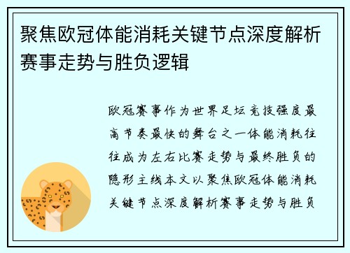 聚焦欧冠体能消耗关键节点深度解析赛事走势与胜负逻辑