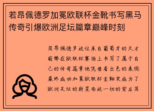 若昂佩德罗加冕欧联杯金靴书写黑马传奇引爆欧洲足坛篇章巅峰时刻