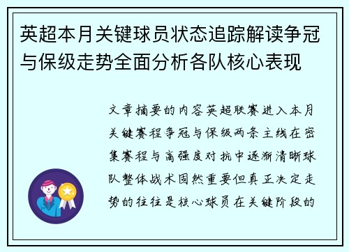 英超本月关键球员状态追踪解读争冠与保级走势全面分析各队核心表现