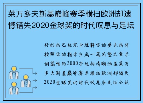莱万多夫斯基巅峰赛季横扫欧洲却遗憾错失2020金球奖的时代叹息与足坛公认不公