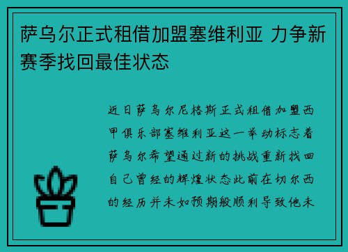 萨乌尔正式租借加盟塞维利亚 力争新赛季找回最佳状态