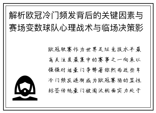 解析欧冠冷门频发背后的关键因素与赛场变数球队心理战术与临场决策影响