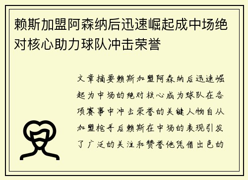 赖斯加盟阿森纳后迅速崛起成中场绝对核心助力球队冲击荣誉