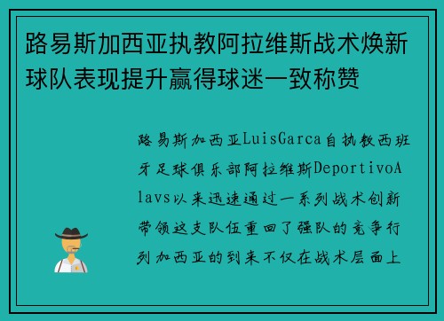 路易斯加西亚执教阿拉维斯战术焕新球队表现提升赢得球迷一致称赞