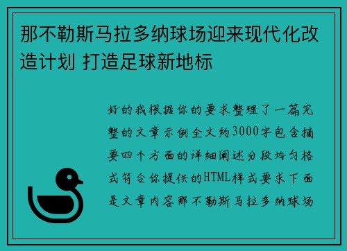 那不勒斯马拉多纳球场迎来现代化改造计划 打造足球新地标