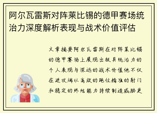 阿尔瓦雷斯对阵莱比锡的德甲赛场统治力深度解析表现与战术价值评估