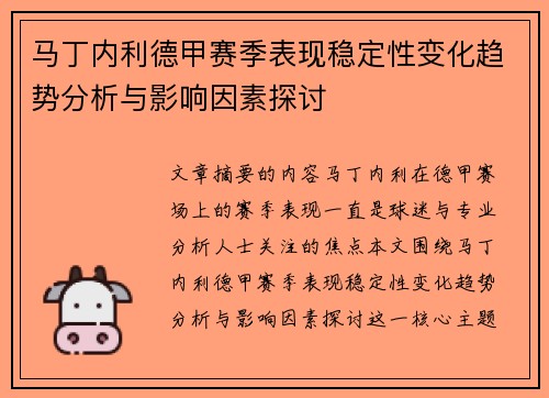 马丁内利德甲赛季表现稳定性变化趋势分析与影响因素探讨
